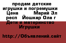 продам детские игрушки и погремушки › Цена ­ 200 - Марий Эл респ., Йошкар-Ола г. Дети и материнство » Игрушки   